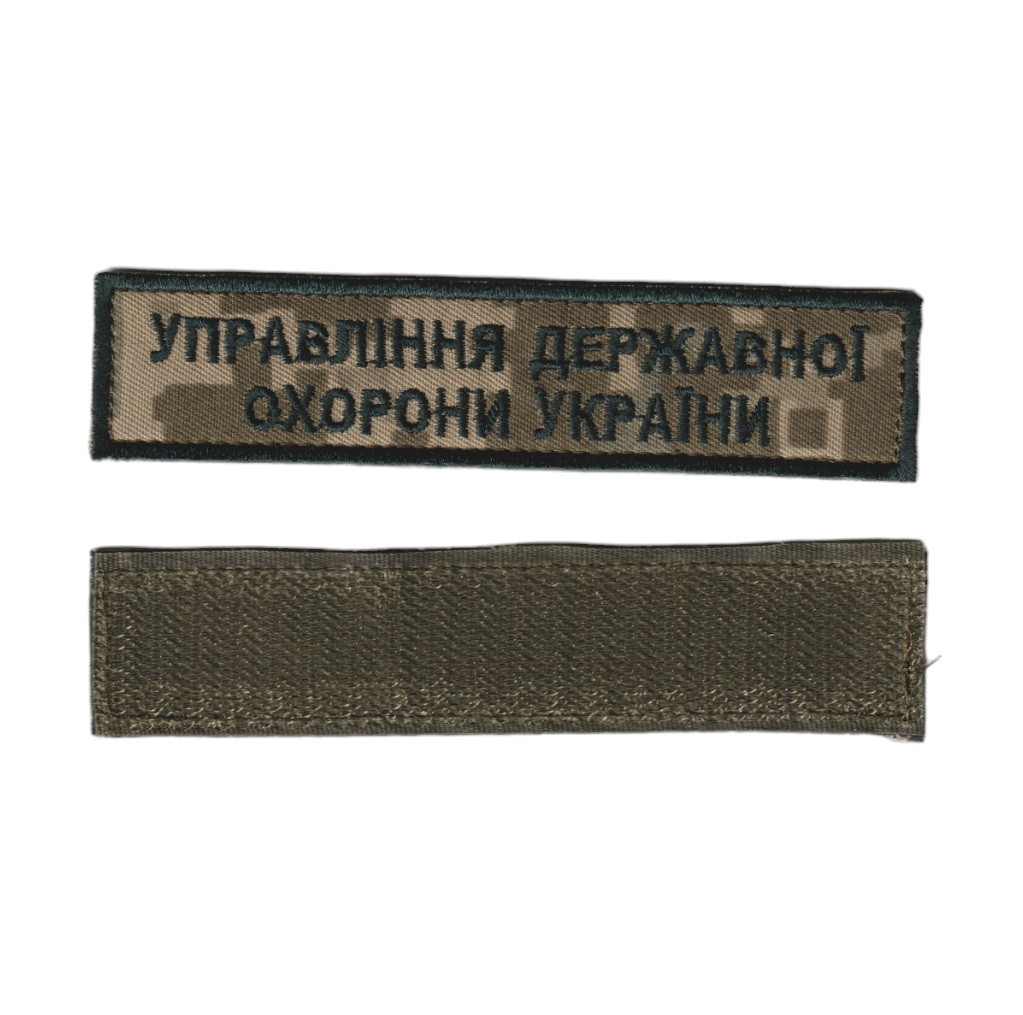 Шеврон військовий / армійський, управління державної охорони України, чорний на пікселі. 2,8 см х 12,5 см, фото 1