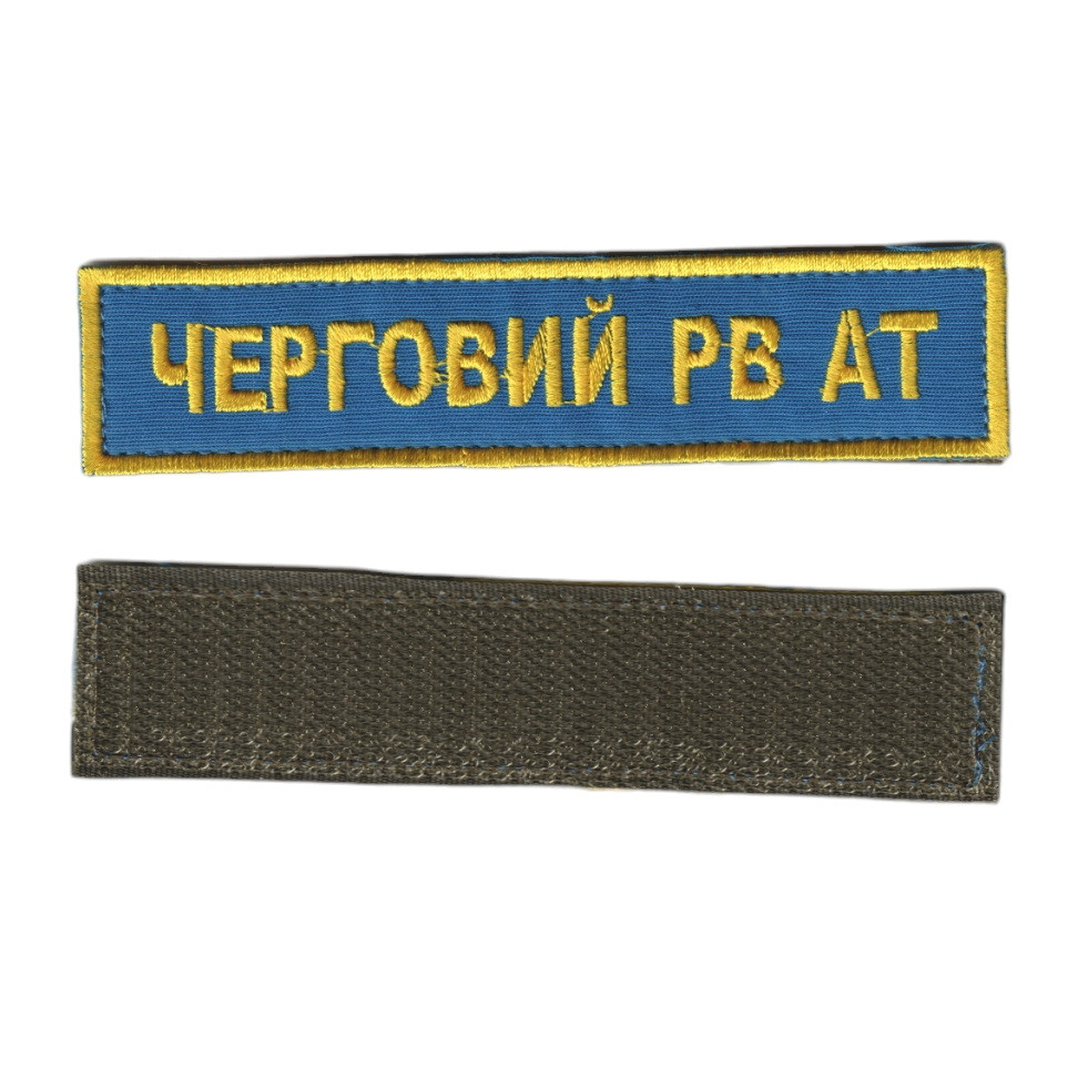 Черговий РВ АТ, військовий / армійський шеврон ЗСУ, золото на синьому. 2,8 см * 12,5 см, фото 1