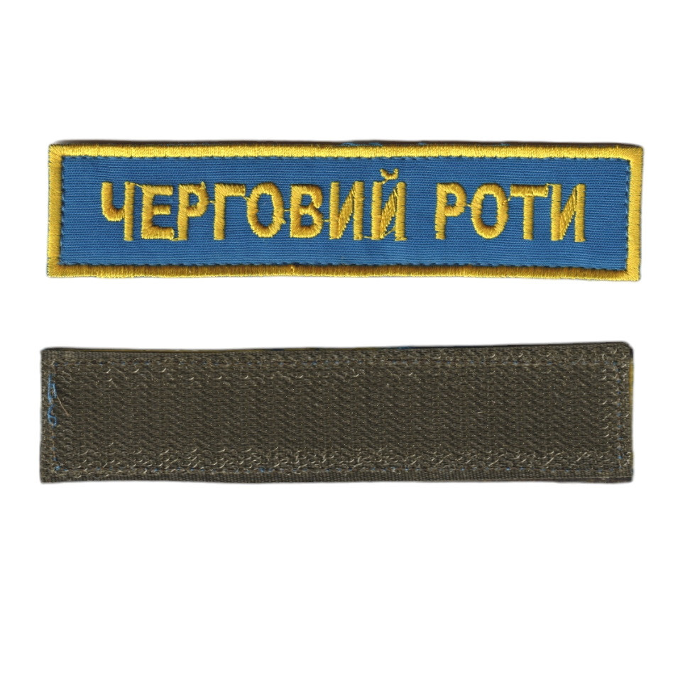 Черговий роти, військовий / армійський шеврон ЗСУ, золото на синьому. 2,8 см * 12,5 см, фото 1