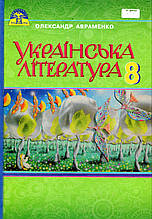 Українська література, 8 клас. Авраменко О