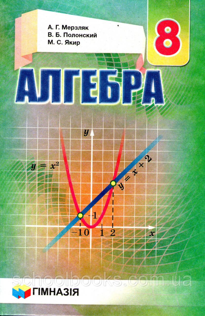Алгебра., 8 клас. Мерзляк А. Р., Полонський В. Б., Якір М. С. (російською мовою)