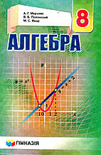 Алгебра., 8 клас. Мерзляк А. Р., Полонський В. Б., Якір М. С. (російською мовою)