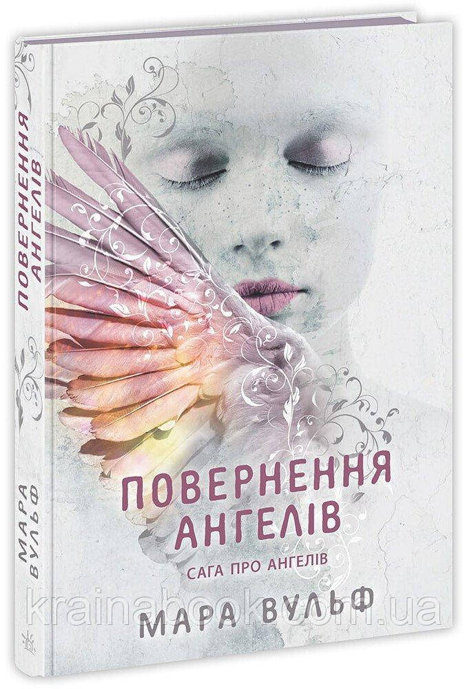 Сага про ангелів. Повернення ангелів. Вульф Мара
