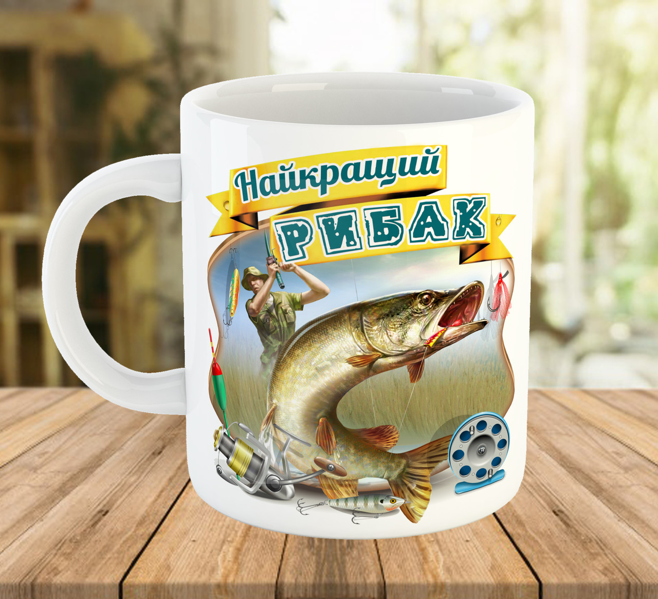 Чашка з принтом для рибака на подарунок, ч-7714