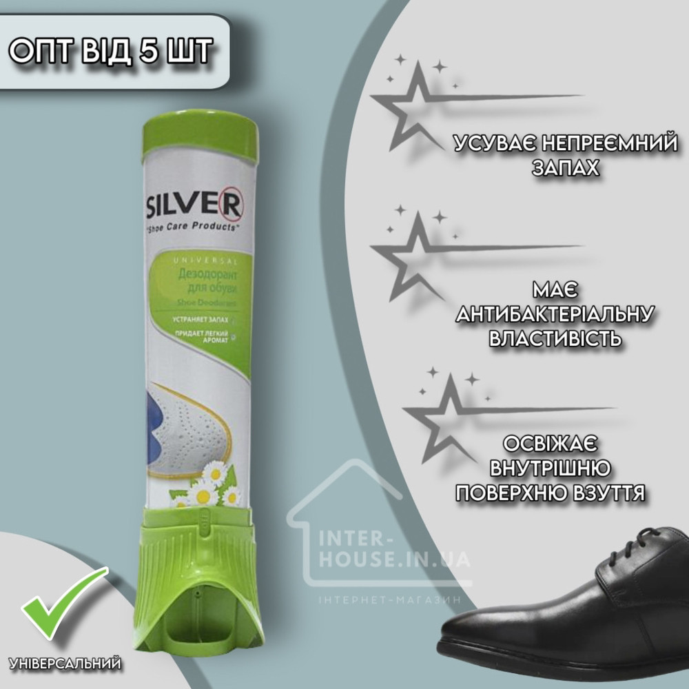 Дезодорант для взуття SILVER універсальний