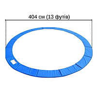 Накидка на пружини для батута 404 см (mrk)