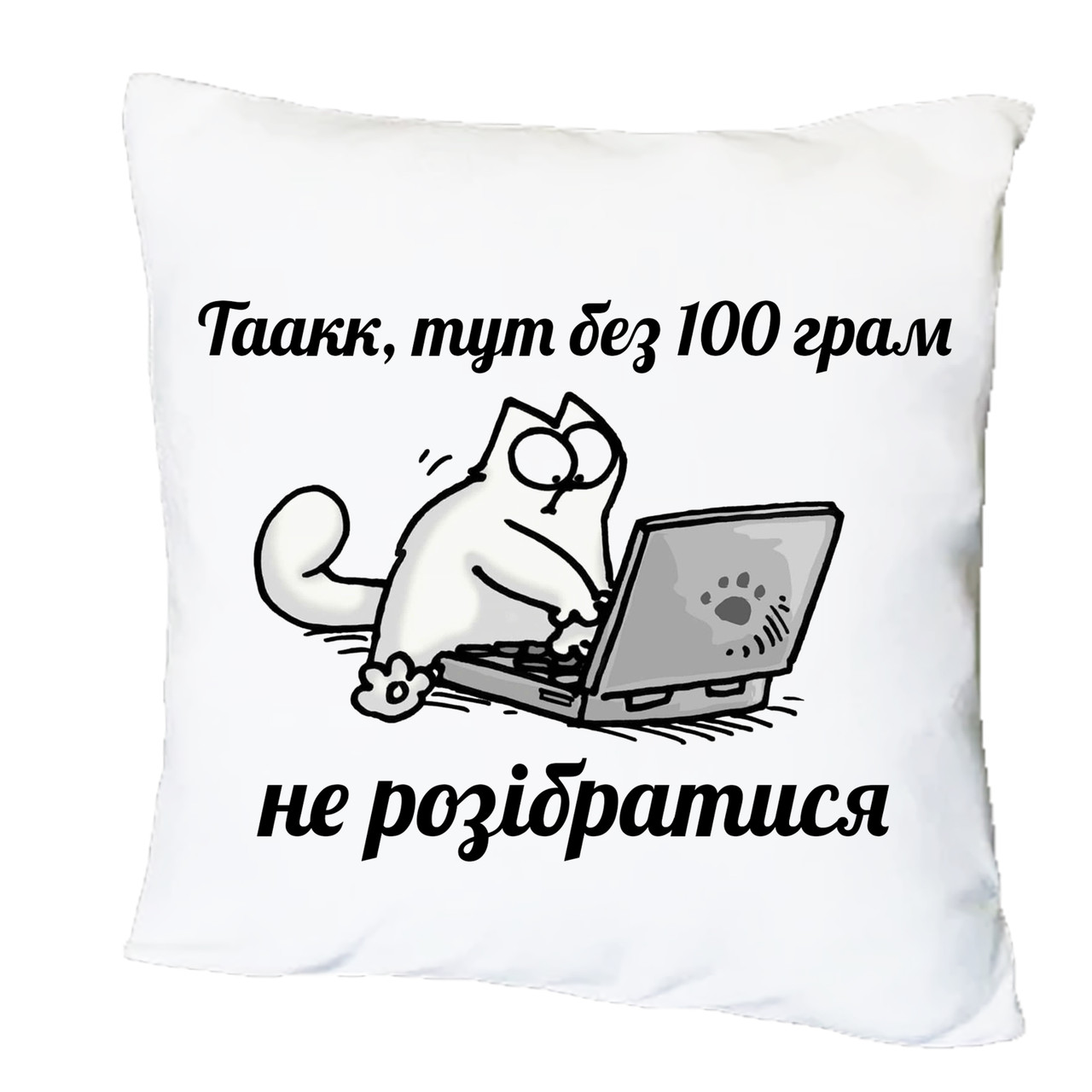 Подушка з принтом "Без 100 грам не розібратися" (19546)