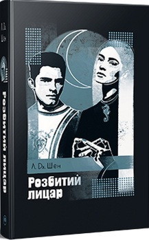 Розбитий лицар Л. Дж. Шен