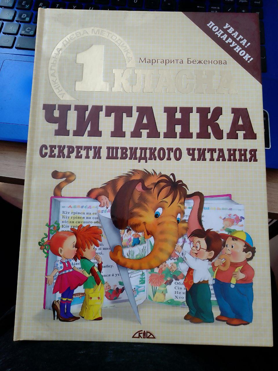 М.Беженова Першокласна читанка . Секрети швидкого читання