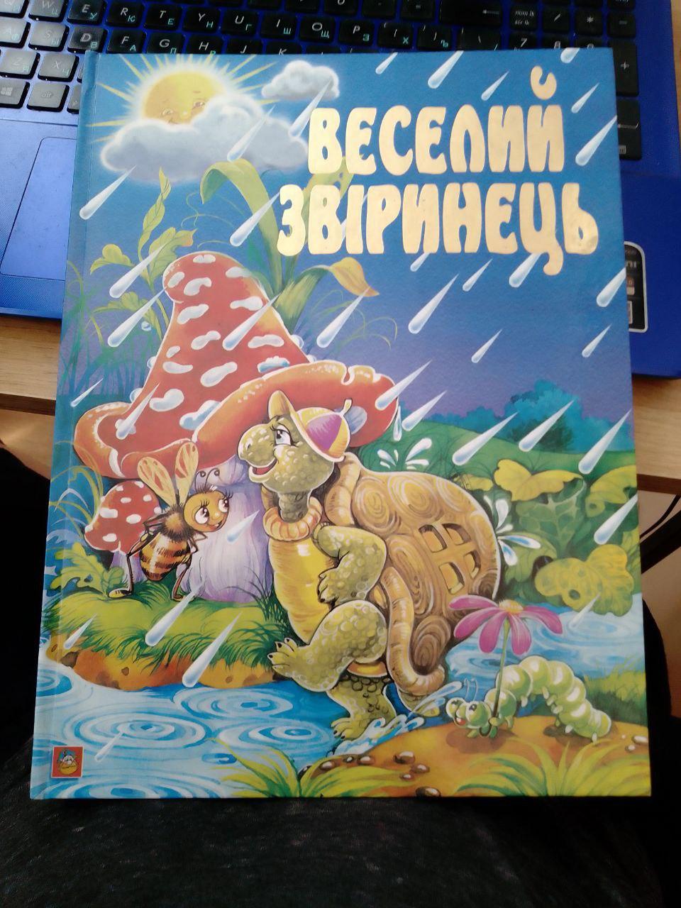 Веселий звіринець Автор: Адам'янц Р.А