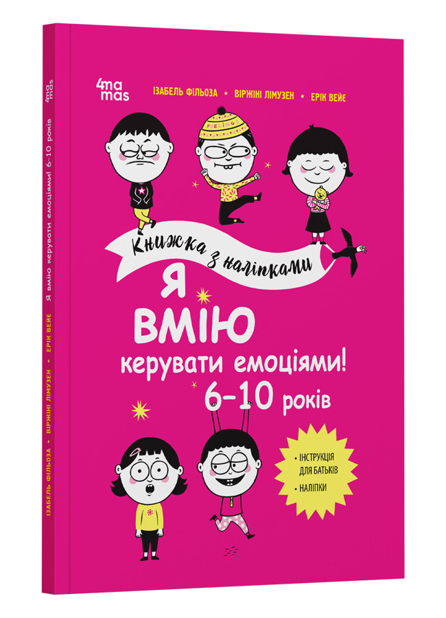 Корисні навички. Я вмію керувати емоціями! 6–10 років. Книжка з наліпками. Автори Ізабель Фільоза та інші