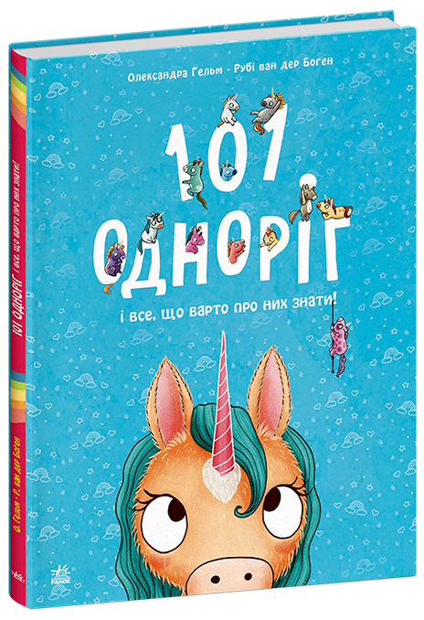 101 одноріг і все, що варто про них знати! Чарівні створіння. Автор Рубі ван дер Боген
