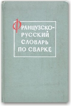 Французько-російський словник зі зварювання