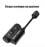 Камера RunCam на шолом тактичний, тактична екшн-камера для військових на каску нашоломна на війну