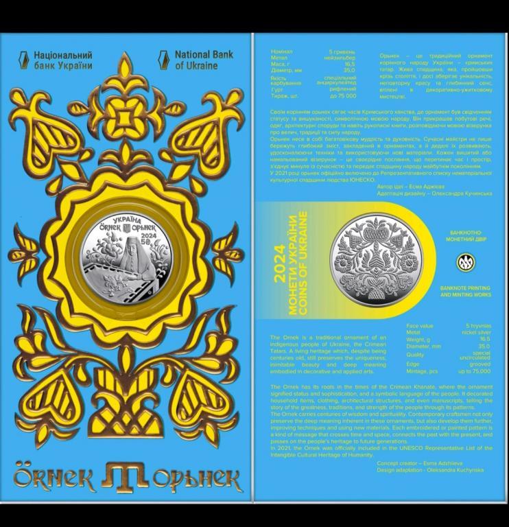 Орьнек. Кримськотатарський орнамент 5 гривень 2024р в буклеті, фото 1