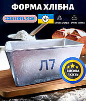 Форма хлібна для випічки стандартного хліба у вигляді цеглинки Л7 алюміній (22х11х11.5 см)