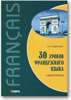 30 уроків французької мови