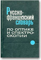 Русско-французский словарь по оптике и спектроскопии