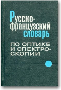 Російсько-французький словник з оптики та спектроскопії