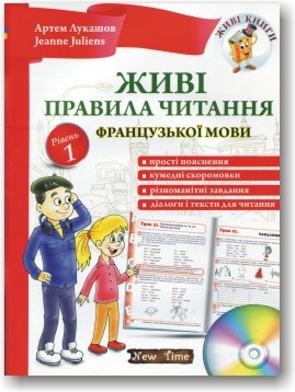 Живі правила читання французької мови. Рівень 1 + аудіододаток