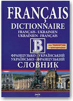 Великий Французько-український та українсько-французький словник(з транскрипцією)