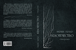 Марина Гарбер «Безбатьківщина»