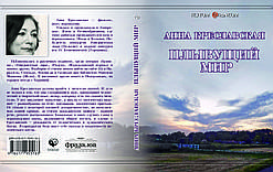 Ганна Креславська "Мир, що пливе"