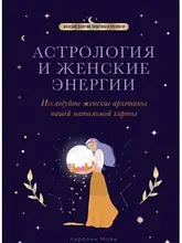 Астрологія та жіночі енергії. Дослідіть жіночі архетипи вашої натальної карти. Моє До.