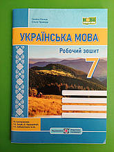 Українська мова 7 клас Робочий зошит (за прогр. Голуб) Галина Панчук ПіП