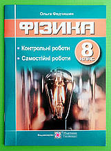 Фізика 8 клас Контрольні та самостійні роботи Ольга Федчишин ПіП