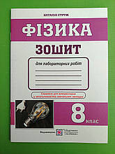 Фізика Зошит для лабораторних робіт 8 клас Наталія Струж Підручники і посібники