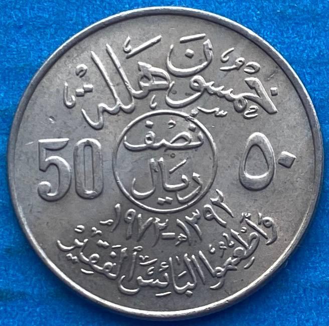 Монета Саудівської Аравії 50 халалів 1972 р. ФАО, фото 1