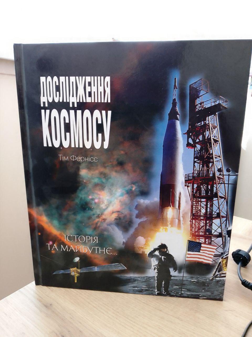 Тім Фернісс Дослідження космосу. Історія та майбутнє