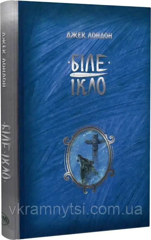 Біле ікло