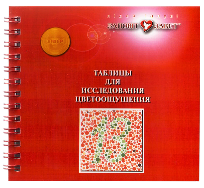Таблиця для перевірки зору, книга для огляду кольоровідчуття, таблиця Рабкіна медична ТМ Заповіт, фото 1