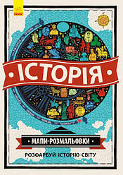 Історія. Мапи-розмальовки. Автори Імоджен Вільямс, Шарлотта Фармер