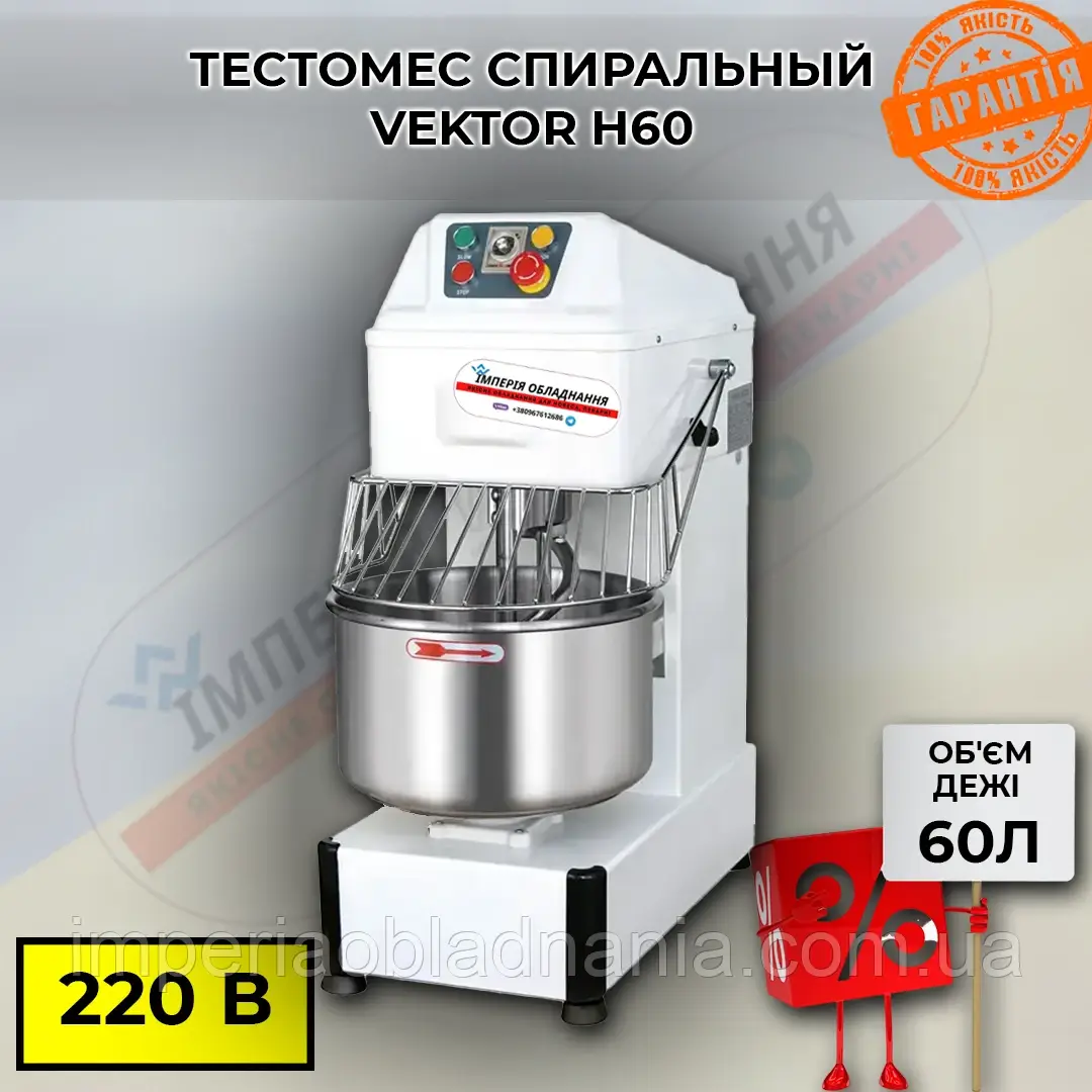 Тістоміс спіральний Vektor H60 на 60 л, двошвидкісний