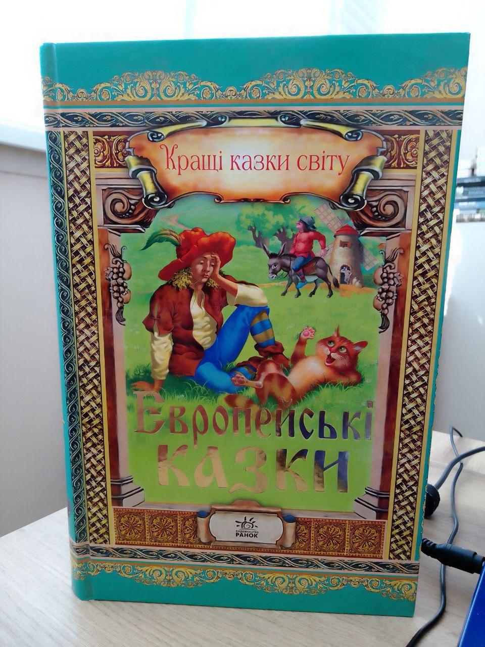 "Кращі казки світу. Європейські казки"