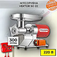 М'ясорубка Vektor 5G-22 (300 кг/год)