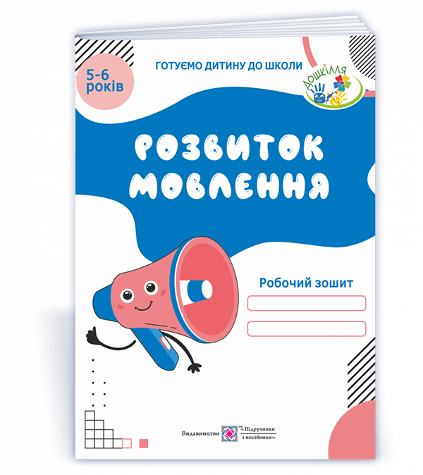 Розвиток мовлення: робочий зошит для дітей 5–6 років, фото 1