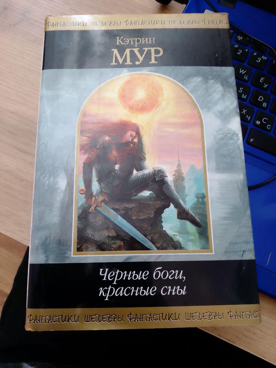 Мур Кетрін. Чорні боги, червоні сни. Серія: Шедеври фантастики
