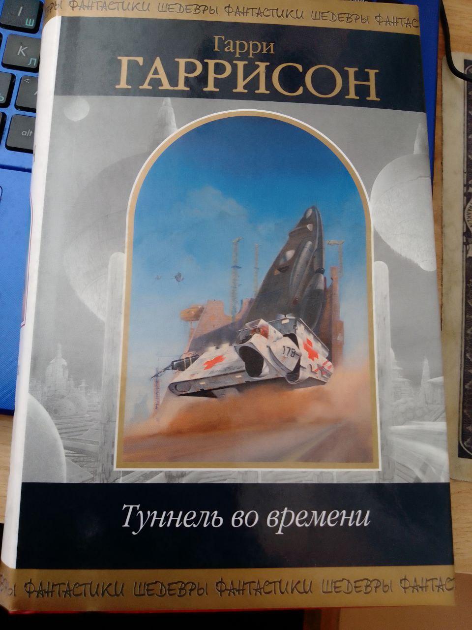 Гаррі Гаррісон. Тунель у часі. Серія: Шедеври фантастики.