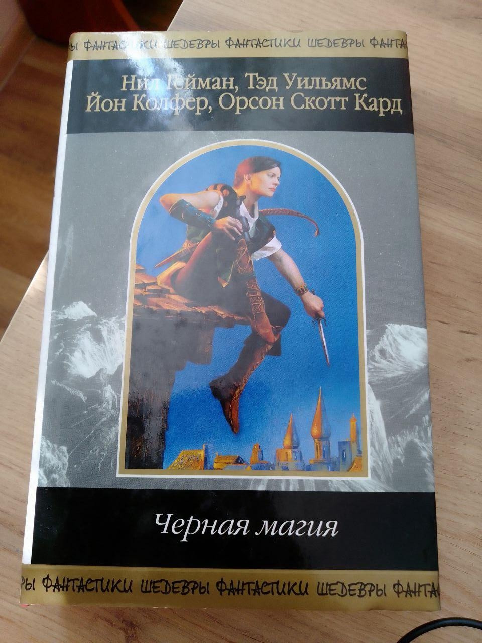 Ніл Гейман Чорна магія Шедеври фантастики