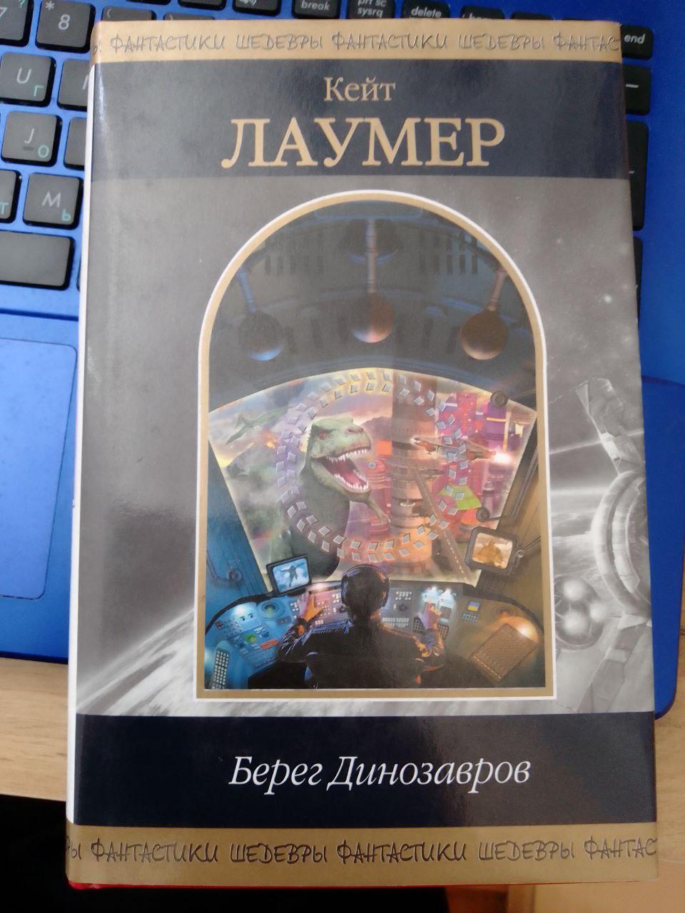 Кейт Лаурер Берег динозаврів Шедеври фантастики