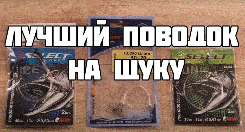 Найкращі повідці для лову щуки