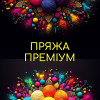 Пряжа преміум Італія