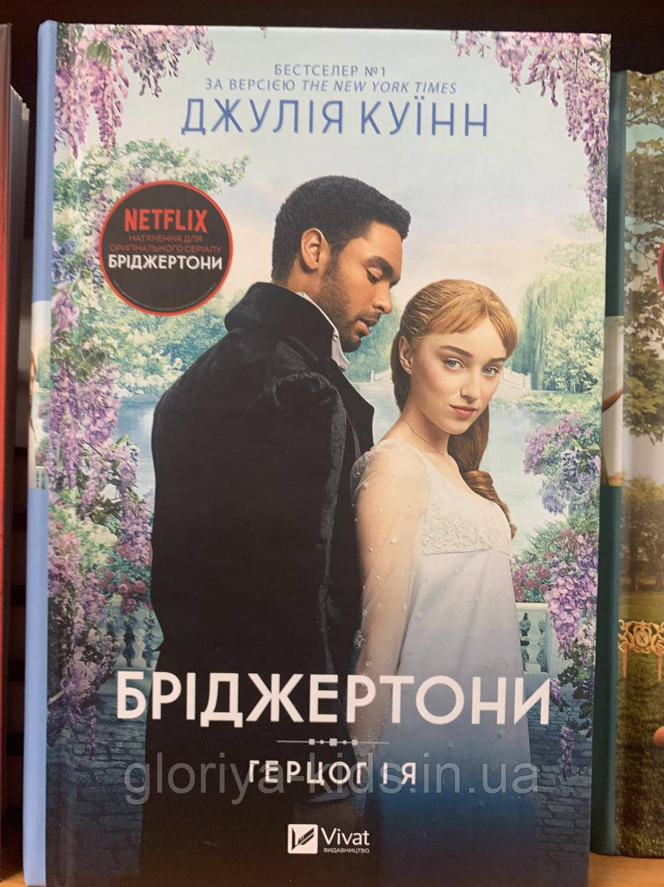 Книга Бріджертони. Герцог і я. Книга 1 Джулія Куїнн
