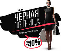 Чорна п'ятниця поруч !!!