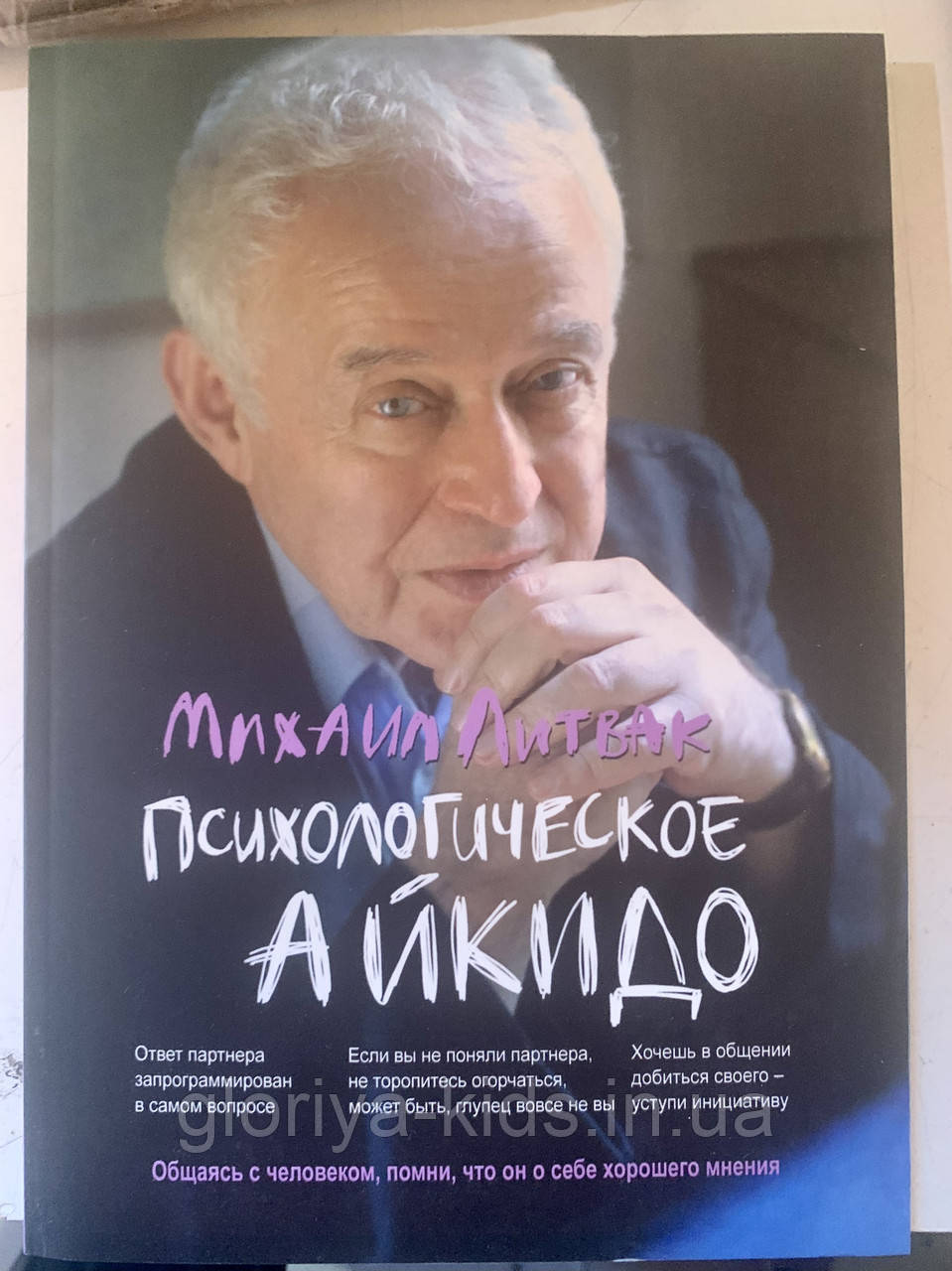 Книга Психологічне айкідо  (російською мовою)