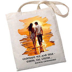 Екошопер BookOpt BK4085 Василь Симоненко, Сьогодні усе для тебе - озера, гаї, степи... колір, бежевий